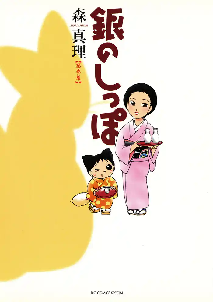 銀のしっぽ（３）