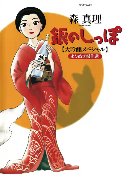 銀のしっぽ 大吟醸スペシャル