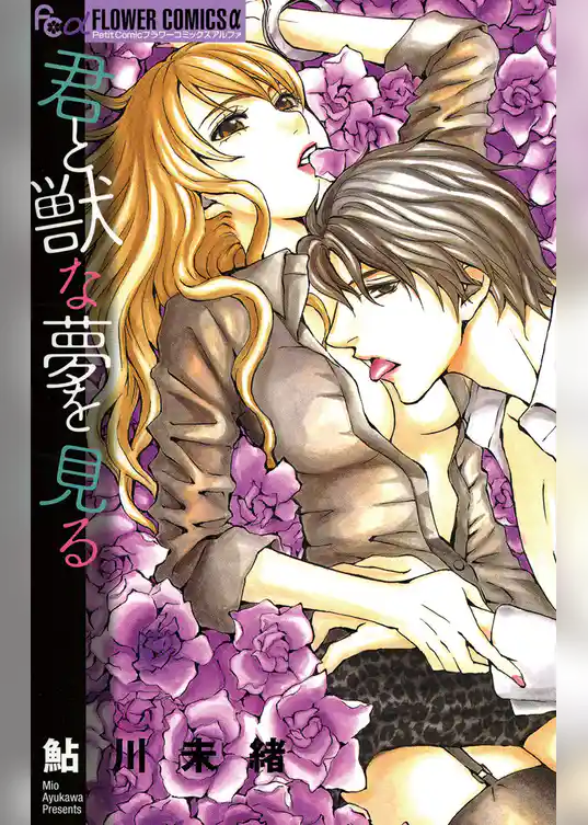 君と獣な夢を見る