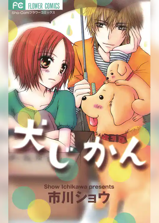 犬じかん