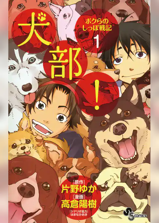 犬部！ボクらのしっぽ戦記