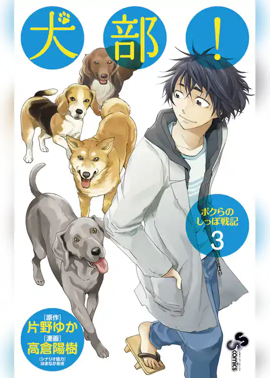 犬部！ボクらのしっぽ戦記