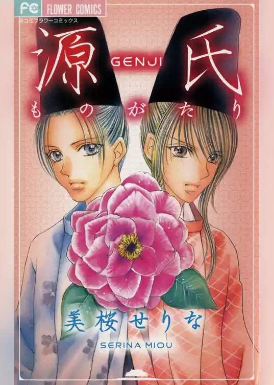 源氏ものがたり