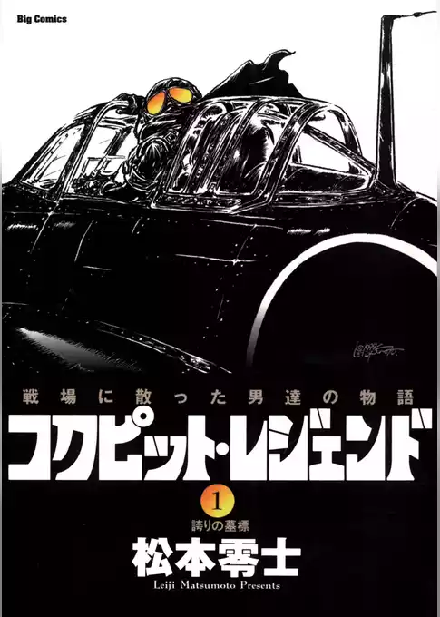 コクピット・レジェンド