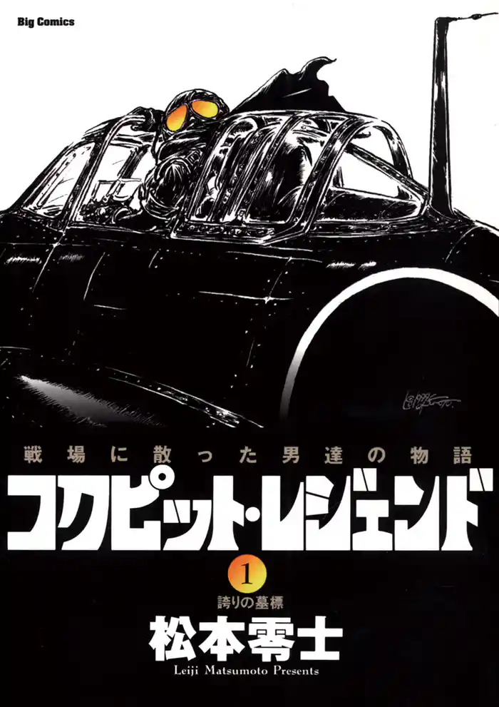 コクピット・レジェンド(1)