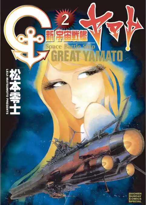 新宇宙戦艦ヤマト 新装版