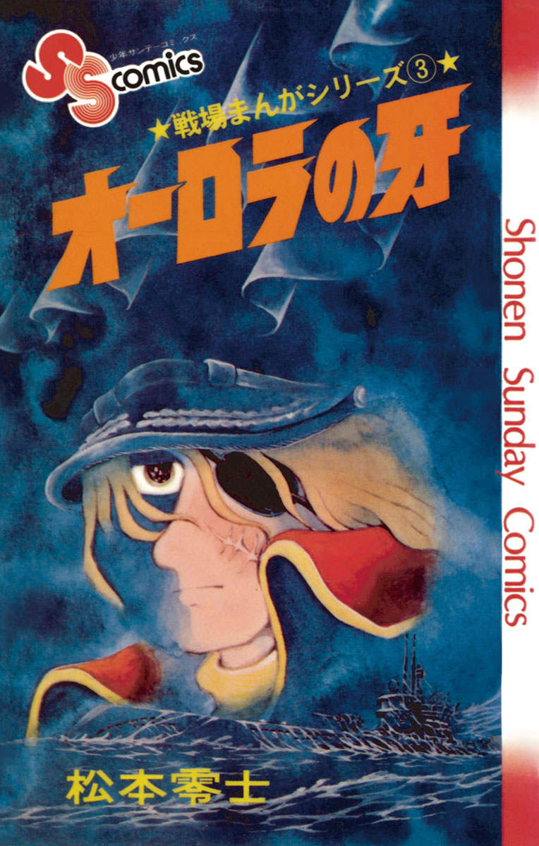 戦場まんがシリーズ オーロラの牙