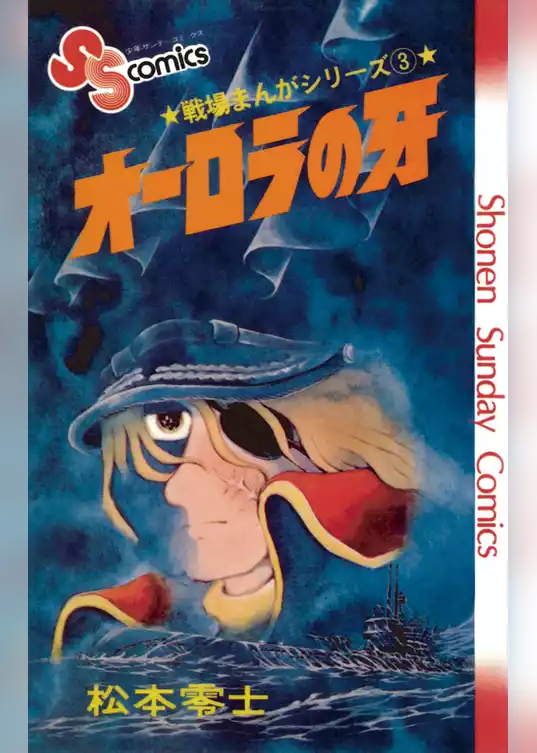 戦場まんがシリーズ オーロラの牙