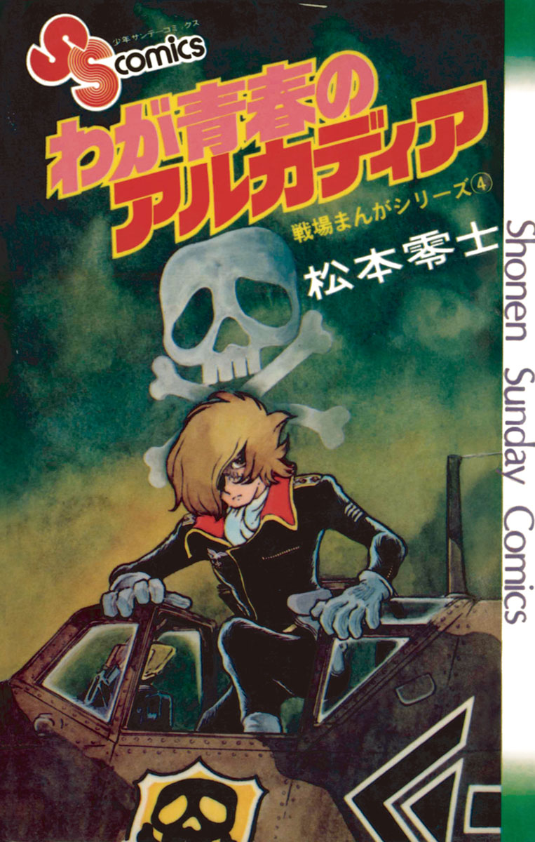 戦場まんがシリーズ わが青春のアルカディア