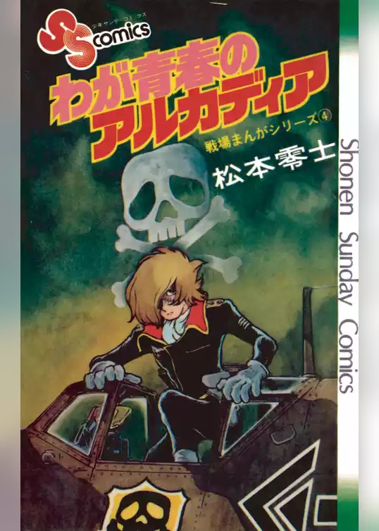 戦場まんがシリーズ わが青春のアルカディア