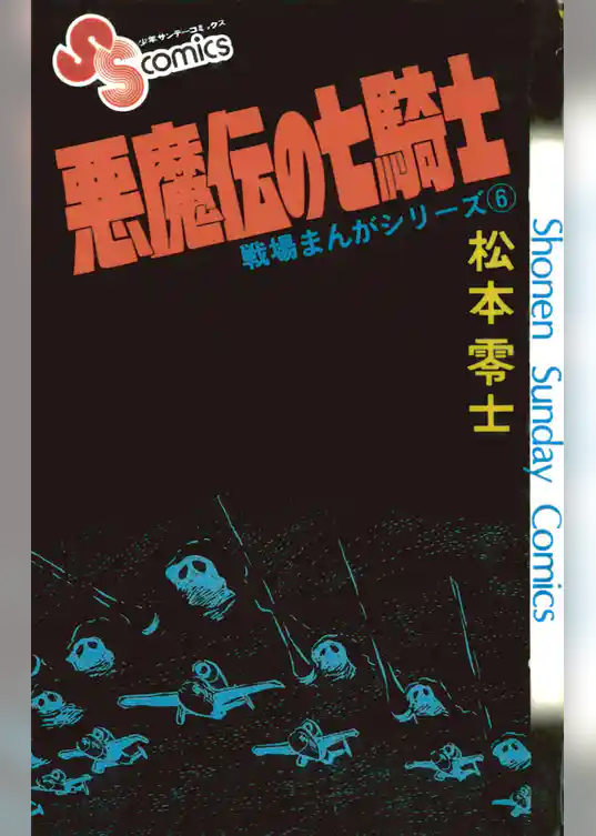 戦場まんがシリーズ 悪魔伝の七騎士