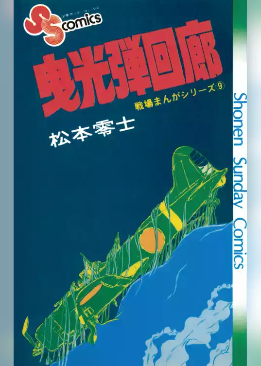 戦場まんがシリーズ 曳光弾回廊
