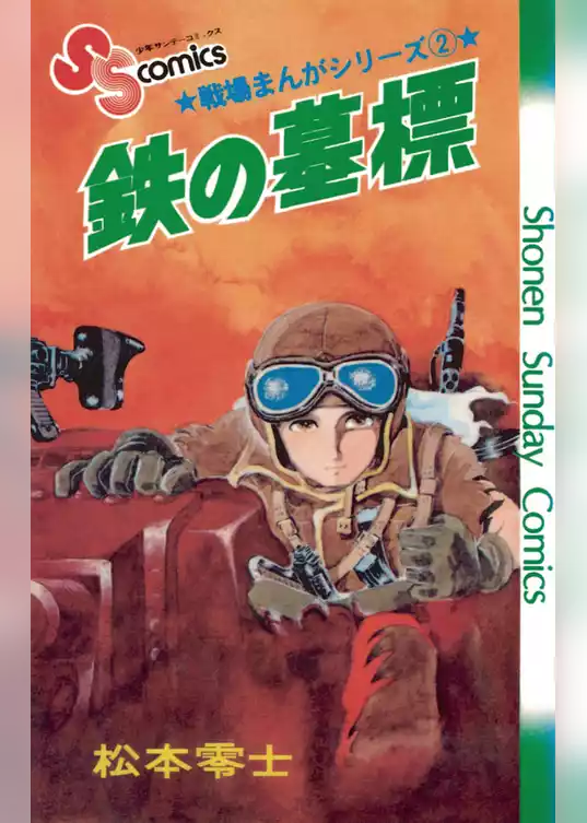 戦場まんがシリーズ 鉄の墓標