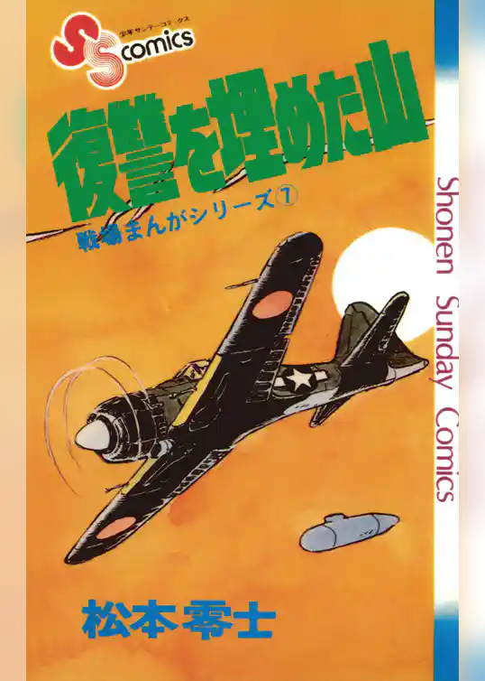 戦場まんがシリーズ 復讐を埋めた山