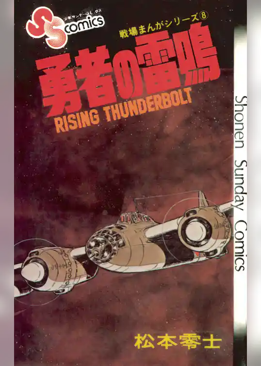 戦場まんがシリーズ 勇者の雷鳴