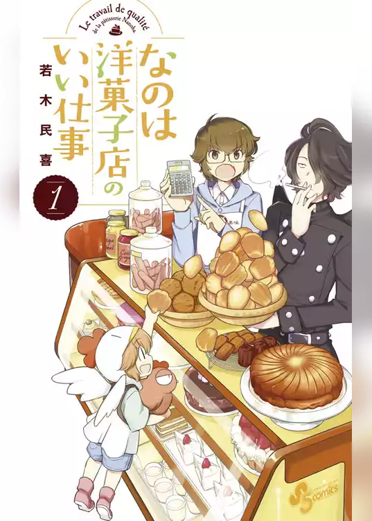 なのは洋菓子店のいい仕事