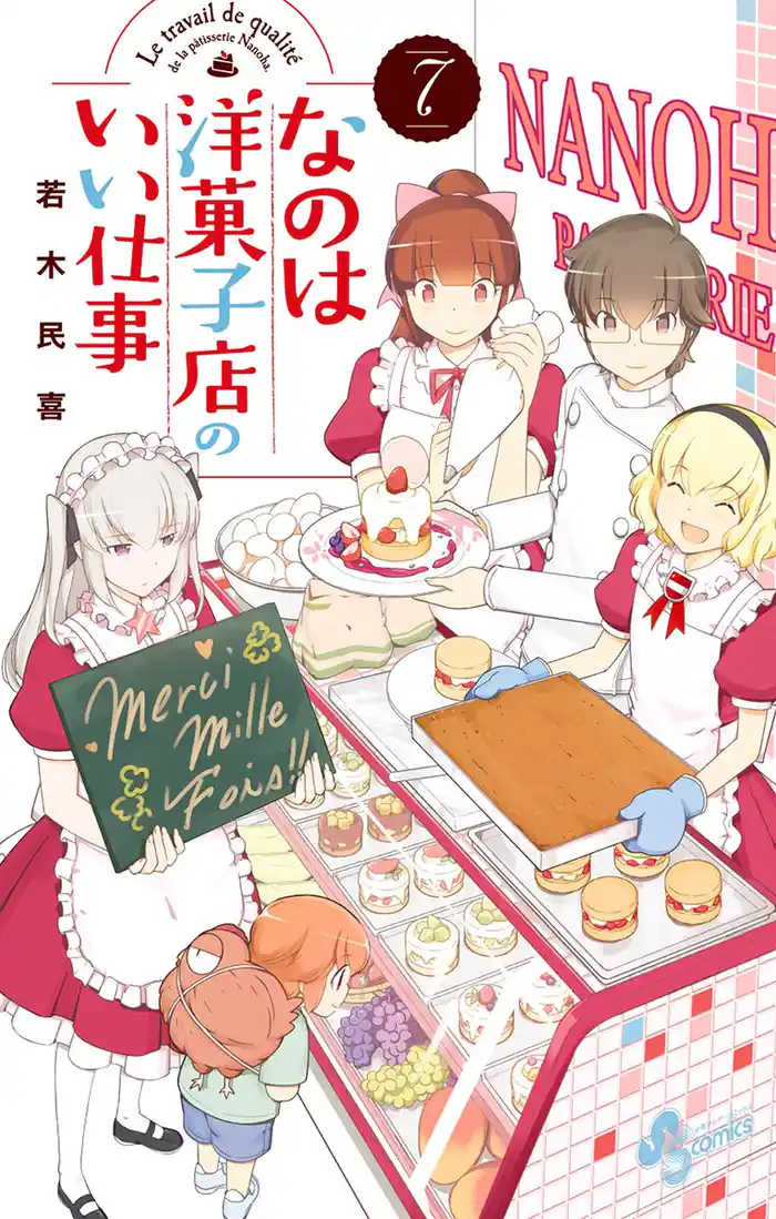 なのは洋菓子店のいい仕事（７）