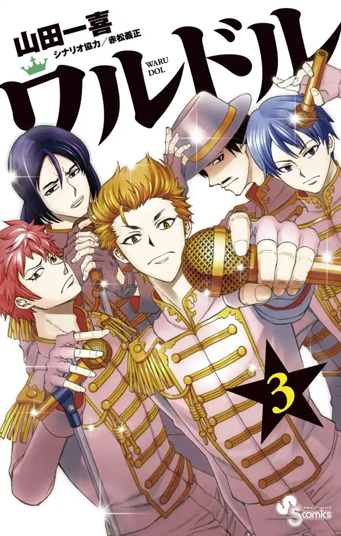 ワルドル（３）