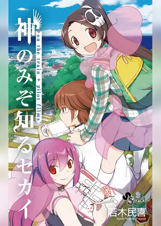 神のみぞ知るセカイ on the train＋パイロットフィルムズ