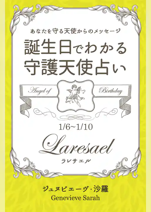 １月６日～１月１０日生まれ　あなたを守る天使からのメッセージ　誕生日でわかる守護天使占い