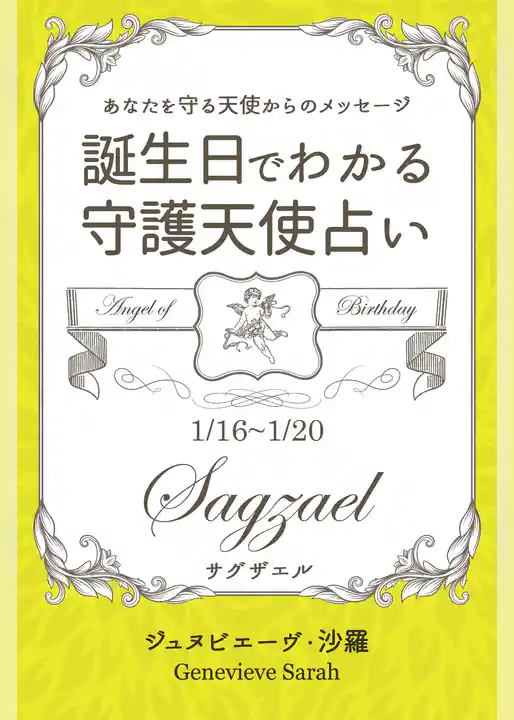 １月１６日～１月２０日生まれ　あなたを守る天使からのメッセージ　誕生日でわかる守護天使占い