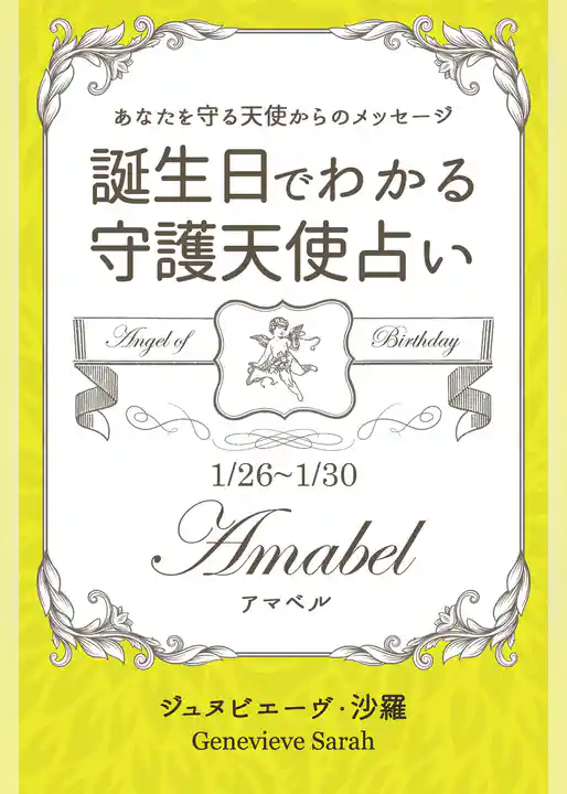 １月２６日～１月３０日生まれ　あなたを守る天使からのメッセージ　誕生日でわかる守護天使占い