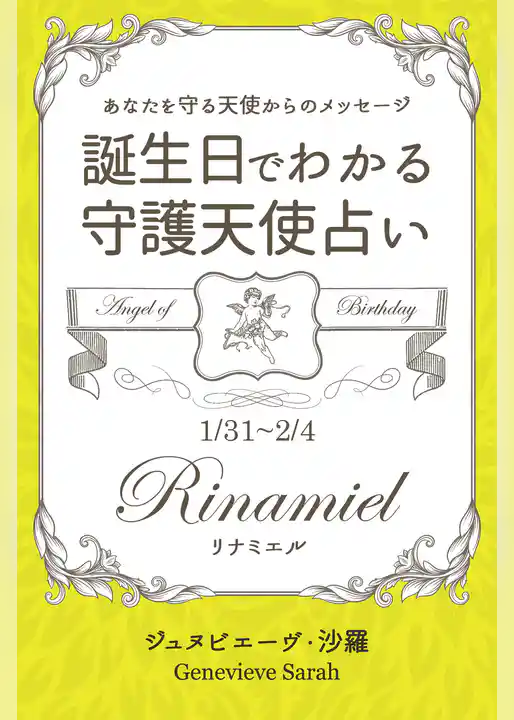 １月３１日～２月４日生まれ　あなたを守る天使からのメッセージ　誕生日でわかる守護天使占い