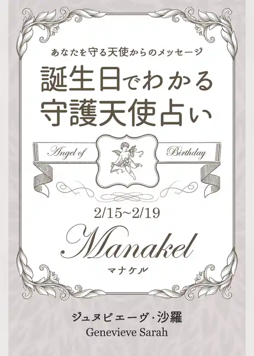 ２月１５日～２月１９日生まれ　あなたを守る天使からのメッセージ　誕生日でわかる守護天使占い