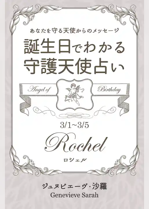 ３月１日～３月５日生まれ　あなたを守る天使からのメッセージ　誕生日でわかる守護天使占い