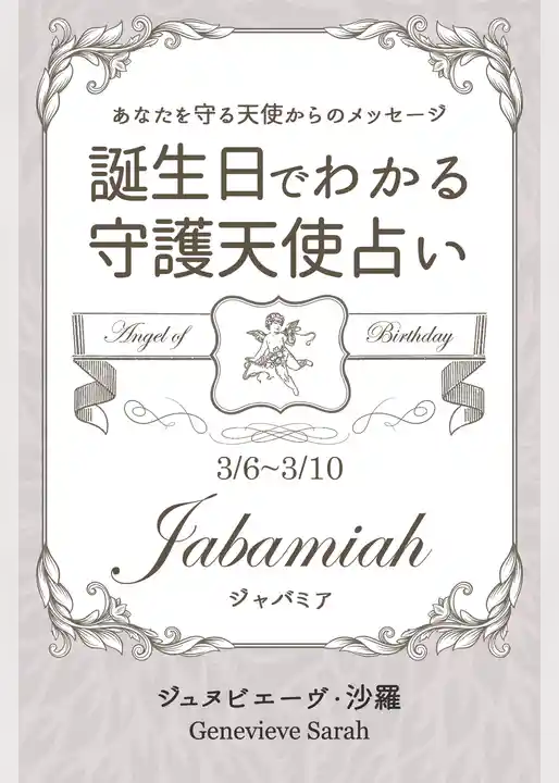３月６日～３月１０日生まれ　あなたを守る天使からのメッセージ　誕生日でわかる守護天使占い