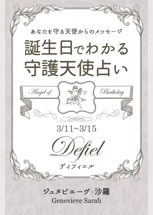 ３月１１日～３月１５日生まれ　あなたを守る天使からのメッセージ　誕生日でわかる守護天使占い