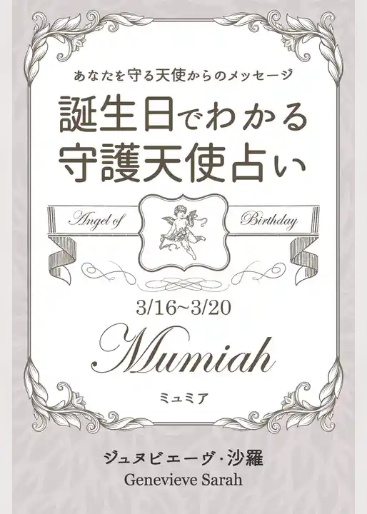 ３月１６日～３月２０日生まれ　あなたを守る天使からのメッセージ　誕生日でわかる守護天使占い