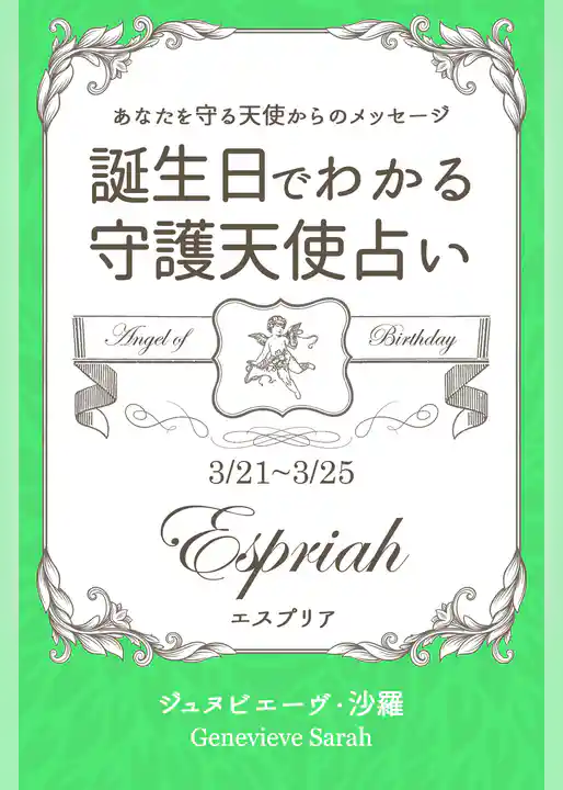 ３月２１日～３月２５日生まれ　あなたを守る天使からのメッセージ　誕生日でわかる守護天使占い