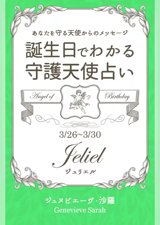 ３月２６日～３月３０日生まれ　あなたを守る天使からのメッセージ　誕生日でわかる守護天使占い