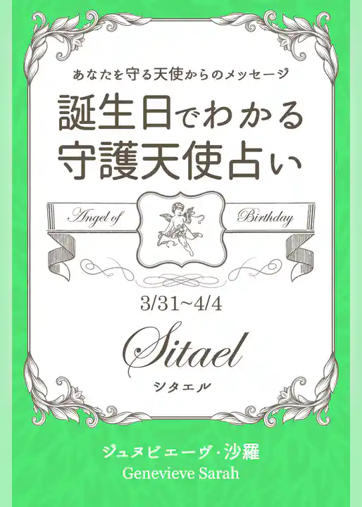 ３月３１日～４月４日生まれ　あなたを守る天使からのメッセージ　誕生日でわかる守護天使占い