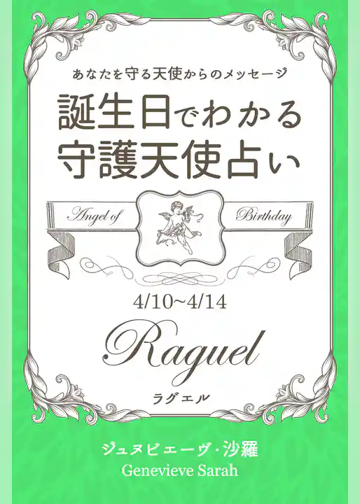 ４月１０日～４月１４日生まれ　あなたを守る天使からのメッセージ　誕生日でわかる守護天使占い