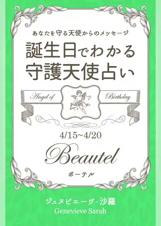 ４月１５日～４月２０日生まれ　あなたを守る天使からのメッセージ　誕生日でわかる守護天使占い