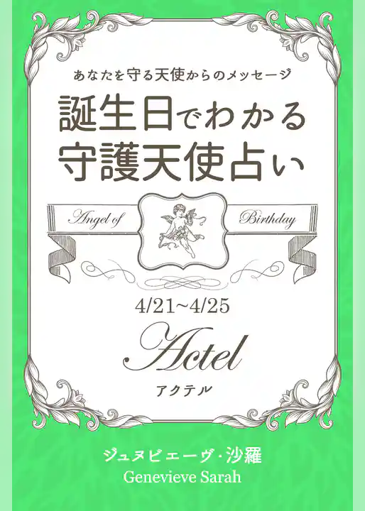 ４月２１日～４月２５日生まれ　あなたを守る天使からのメッセージ　誕生日でわかる守護天使占い
