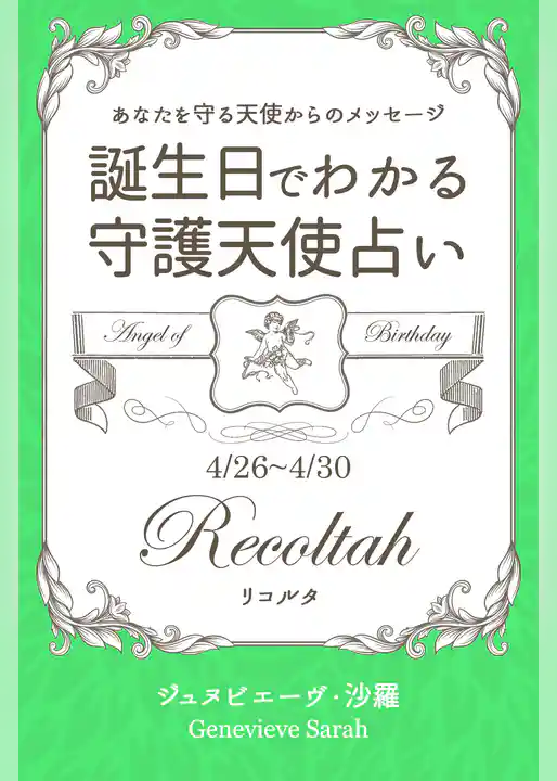 ４月２６日～４月３０日生まれ　あなたを守る天使からのメッセージ　誕生日でわかる守護天使占い
