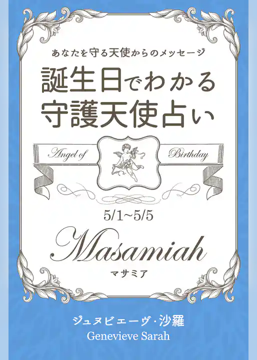 ５月１日～５月５日生まれ　あなたを守る天使からのメッセージ　誕生日でわかる守護天使占い