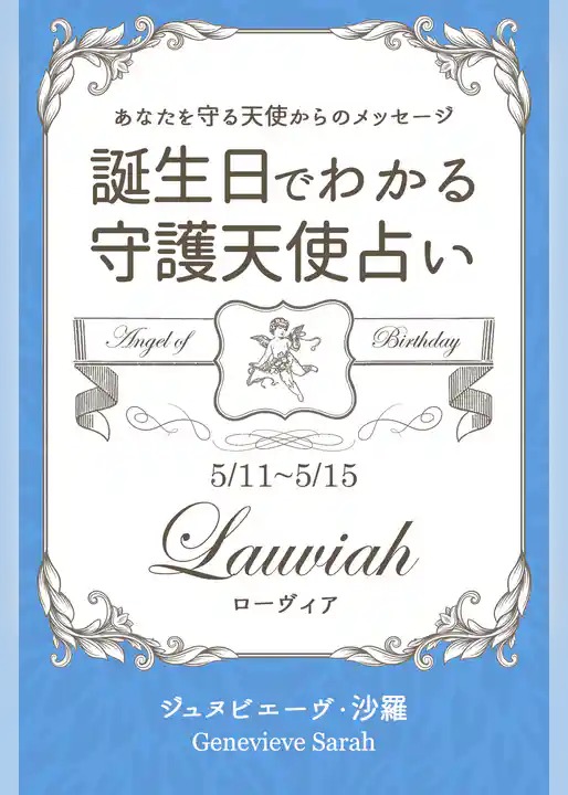 ５月１１日～５月１５日生まれ　あなたを守る天使からのメッセージ　誕生日でわかる守護天使占い