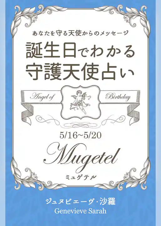 ５月１６日～５月２０日生まれ　あなたを守る天使からのメッセージ　誕生日でわかる守護天使占い