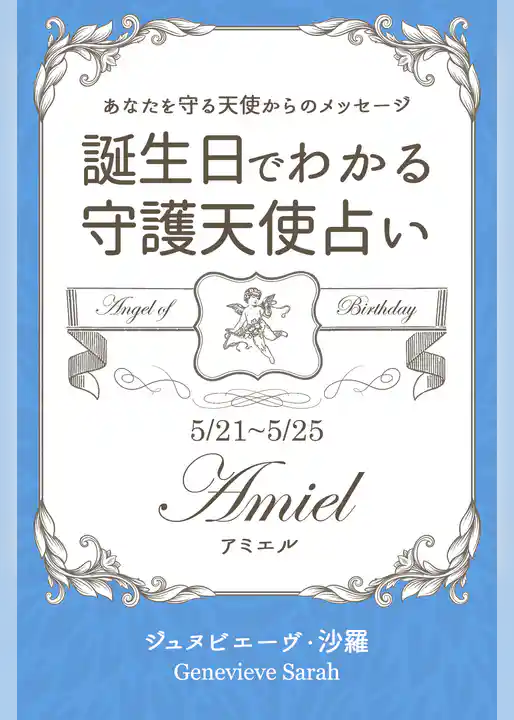 ５月２１日～５月２５日生まれ　あなたを守る天使からのメッセージ　誕生日でわかる守護天使占い