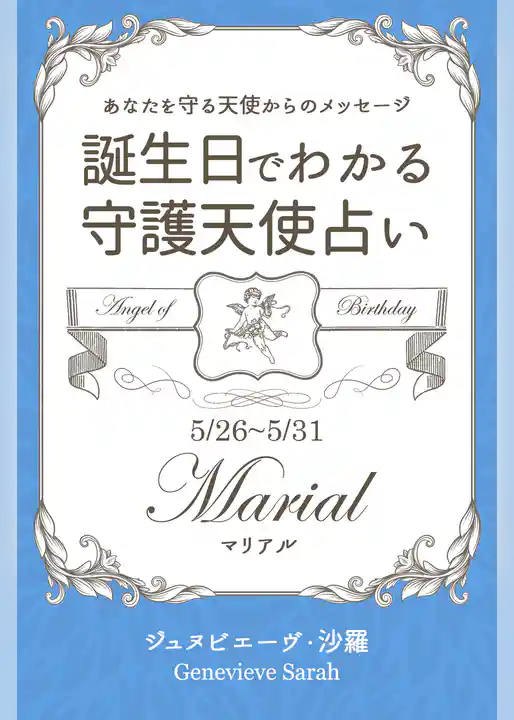 ５月２６日～５月３１日生まれ　あなたを守る天使からのメッセージ　誕生日でわかる守護天使占い