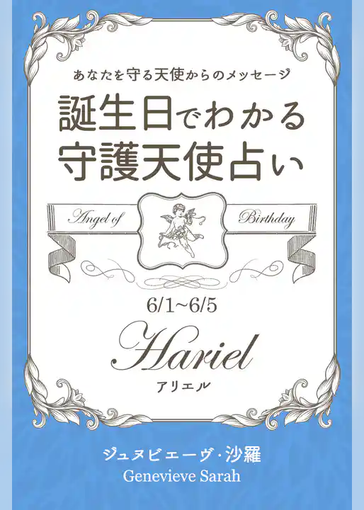 ６月１日～６月５日生まれ　あなたを守る天使からのメッセージ　誕生日でわかる守護天使占い