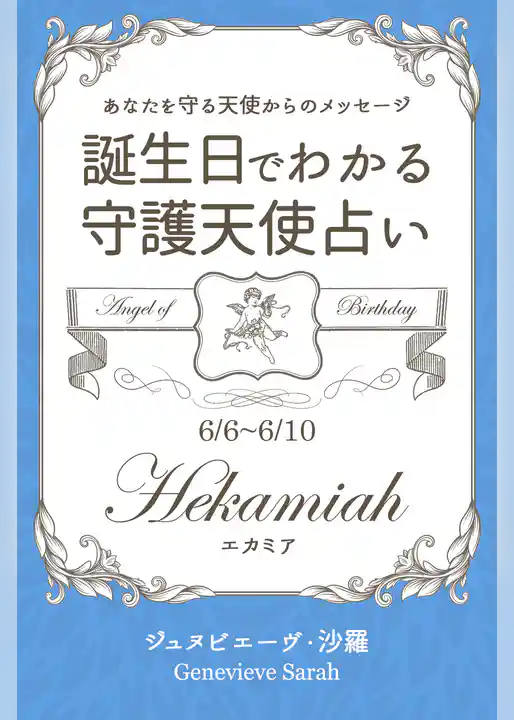 ６月６日～６月１０日生まれ　あなたを守る天使からのメッセージ　誕生日でわかる守護天使占い