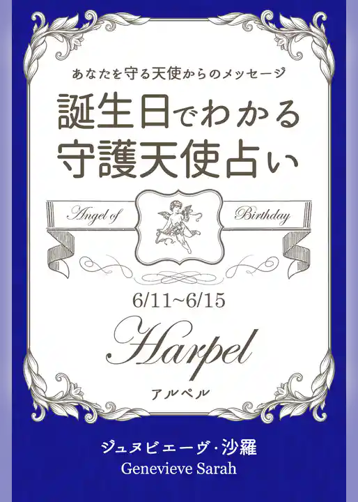 ６月１１日～６月１５日生まれ　あなたを守る天使からのメッセージ　誕生日でわかる守護天使占い