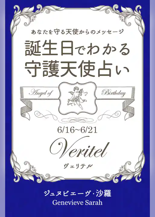 ６月１６日～６月２１日生まれ　あなたを守る天使からのメッセージ　誕生日でわかる守護天使占い