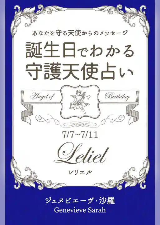 ７月７日～７月１１日生まれ　あなたを守る天使からのメッセージ　誕生日でわかる守護天使占い