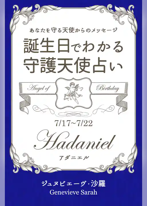 ７月１７日～７月２２日生まれ　あなたを守る天使からのメッセージ　誕生日でわかる守護天使占い